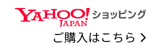 Yahoo!Japanショッピング ご購入はこちら