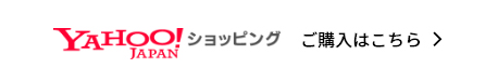 Yahoo!Japanショッピング ご購入はこちら