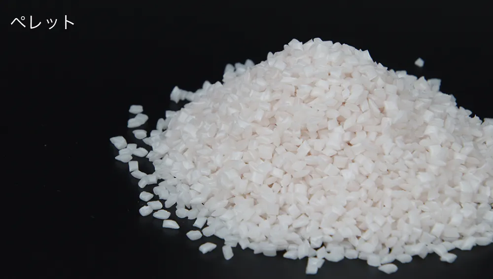 ペレット